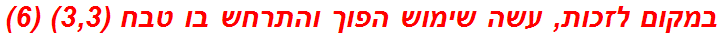 במקום לזכות, עשה שימוש הפוך והתרחש בו טבח (3,3) (6)