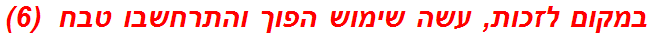 במקום לזכות, עשה שימוש הפוך והתרחשבו טבח  (6)