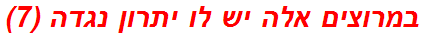 במרוצים אלה יש לו יתרון נגדה (7)