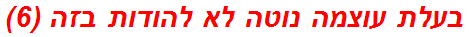 בעלת עוצמה נוטה לא להודות בזה (6)