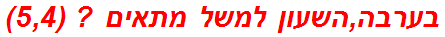 בערבה,השעון למשל מתאים ? (5,4)