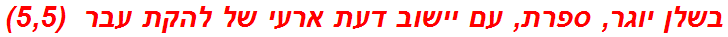 בשלן יוגר, ספרת, עם יישוב דעת ארעי של להקת עבר  (5,5)