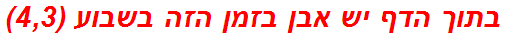 בתוך הדף יש אבן בזמן הזה בשבוע (4,3)