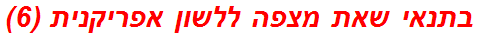 בתנאי שאת מצפה ללשון אפריקנית (6)