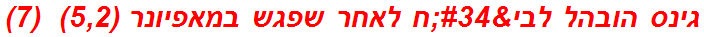 גינס הובהל לבי"ח לאחר שפגש במאפיונר (5,2)  (7)