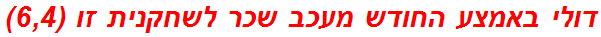 דולי באמצע החודש מעכב שכר לשחקנית זו (6,4)