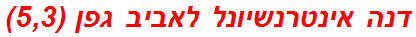 דנה אינטרנשיונל לאביב גפן (5,3)
