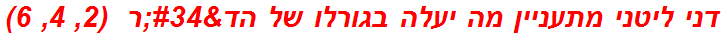 דני ליטני מתעניין מה יעלה בגורלו של הד"ר  (2, 4, 6)