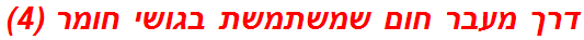 דרך מעבר חום שמשתמשת בגושי חומר (4)