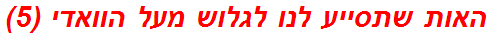 האות שתסייע לנו לגלוש מעל הוואדי (5)