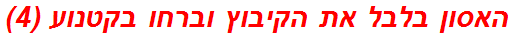 האסון בלבל את הקיבוץ וברחו בקטנוע (4)