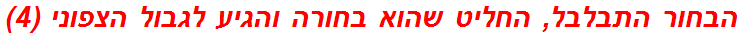 הבחור התבלבל, החליט שהוא בחורה והגיע לגבול הצפוני (4)