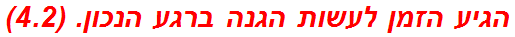 הגיע הזמן לעשות הגנה ברגע הנכון. (4.2)