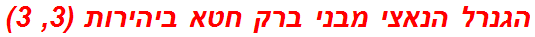 הגנרל הנאצי מבני ברק חטא ביהירות (3, 3)