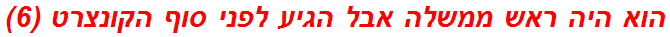 הוא היה ראש ממשלה אבל הגיע לפני סוף הקונצרט (6)