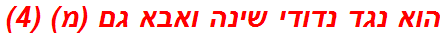 הוא נגד נדודי שינה ואבא גם (מ) (4)