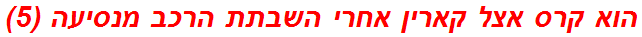 הוא קרס אצל קארין אחרי השבתת הרכב מנסיעה (5)