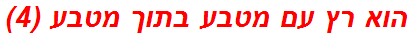 הוא רץ עם מטבע בתוך מטבע (4)