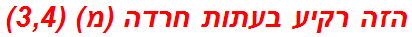 הזה רקיע בעתות חרדה (מ) (3,4)