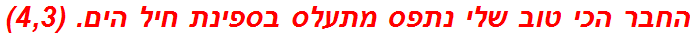 החבר הכי טוב שלי נתפס מתעלס בספינת חיל הים. (4,3)