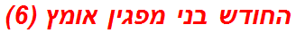 החודש בני מפגין אומץ (6)