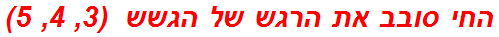 החי סובב את הרגש של הגשש  (3, 4, 5)