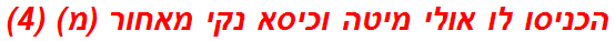 הכניסו לו אולי מיטה וכיסא נקי מאחור (מ) (4)