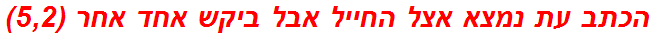 הכתב עת נמצא אצל החייל אבל ביקש אחד אחר (5,2)