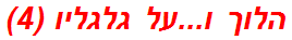 הלוך ו...על גלגליו (4)