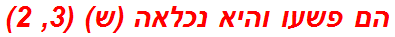 הם פשעו והיא נכלאה (ש) (3, 2)