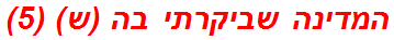 המדינה שביקרתי בה (ש) (5)