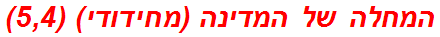 המחלה של המדינה (מחידודי) (5,4)