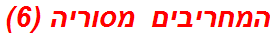 המחריבים מסוריה (6)