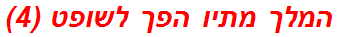 המלך מתיו הפך לשופט (4)