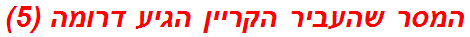 המסר שהעביר הקריין הגיע דרומה (5)