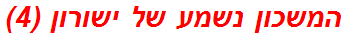 המשכון נשמע של ישורון (4)