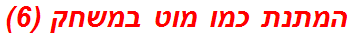 המתנת כמו מוט במשחק (6)