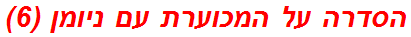 הסדרה על המכוערת עם ניומן (6)