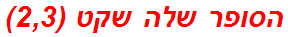 הסופר שלה שקט (2,3)