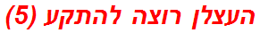 העצלן רוצה להתקע (5)