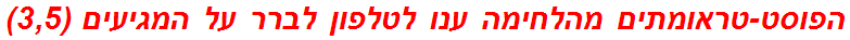 הפוסט-טראומתים מהלחימה ענו לטלפון לברר על המגיעים (3,5)