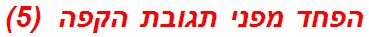 הפחד מפני תגובת הקפה  (5)