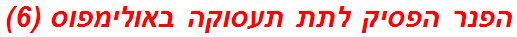 הפנר הפסיק לתת תעסוקה באולימפוס (6)