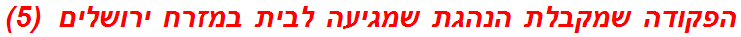 הפקודה שמקבלת הנהגת שמגיעה לבית במזרח ירושלים  (5)