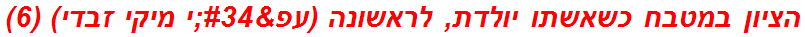 הציון במטבח כשאשתו יולדת, לראשונה (עפ"י מיקי זבדי) (6)