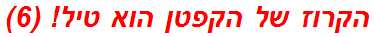 הקרוז של הקפטן הוא טיל! (6)