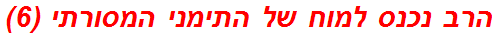 הרב נכנס למוח של התימני המסורתי (6)