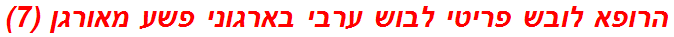 הרופא לובש פריטי לבוש ערבי בארגוני פשע מאורגן (7)