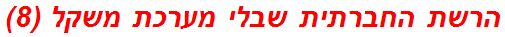 הרשת החברתית שבלי מערכת משקל (8)