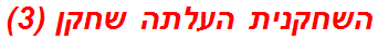 השחקנית העלתה שחקן (3)